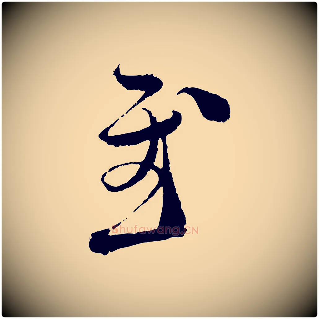 慰毛笔行楷写法,摘自宋代范成大与先之帖