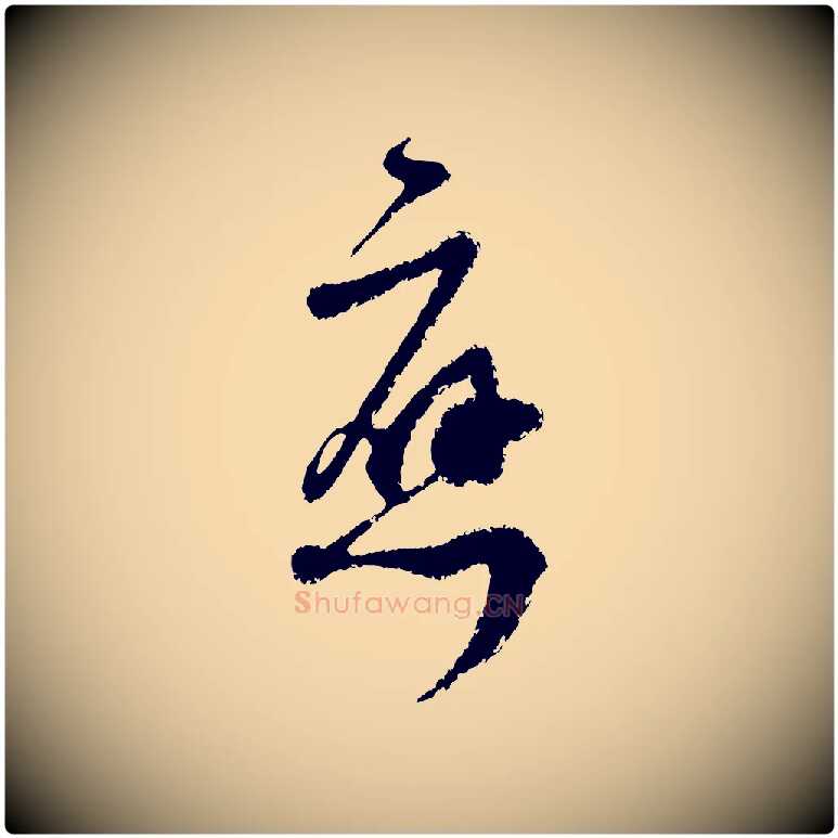 應毛笔行楷写法,摘自宋代范成大与先之帖