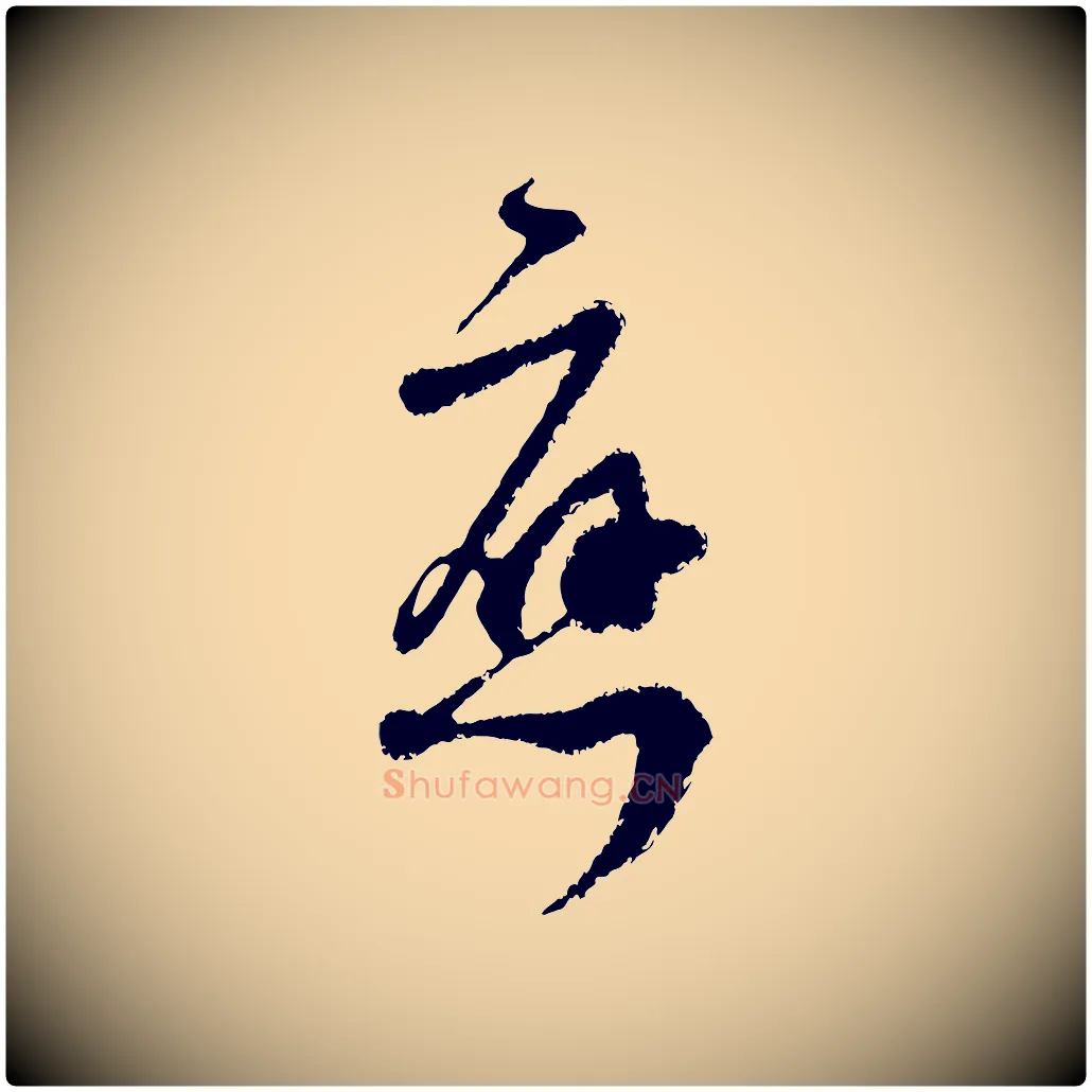 應毛笔行楷写法,摘自宋代范成大与先之帖