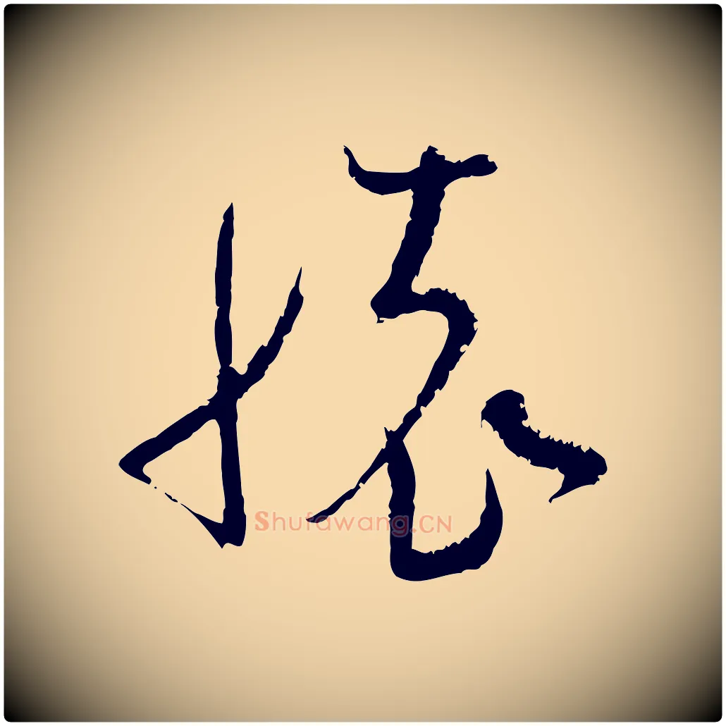 懷毛笔行楷写法,摘自宋代范成大与先之帖