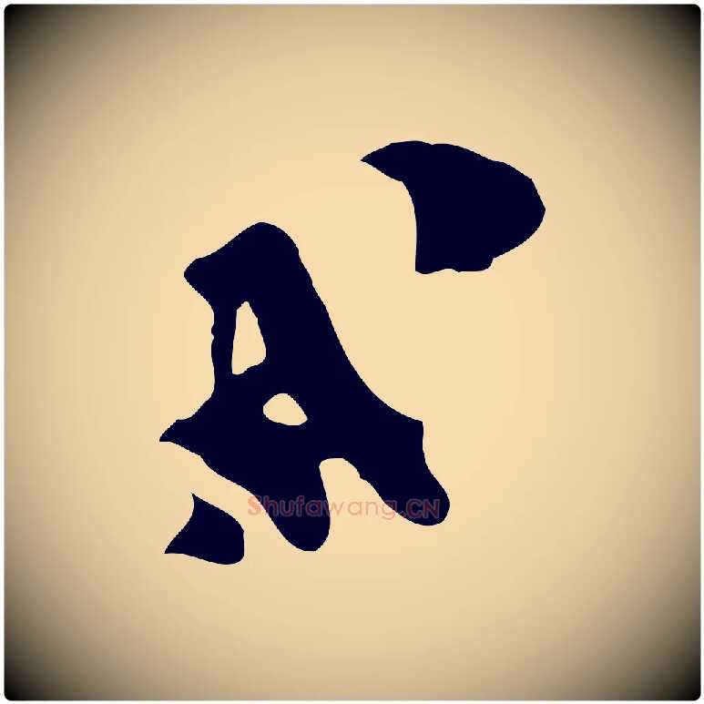 成毛笔行楷写法,摘自宋代范成大与先之帖