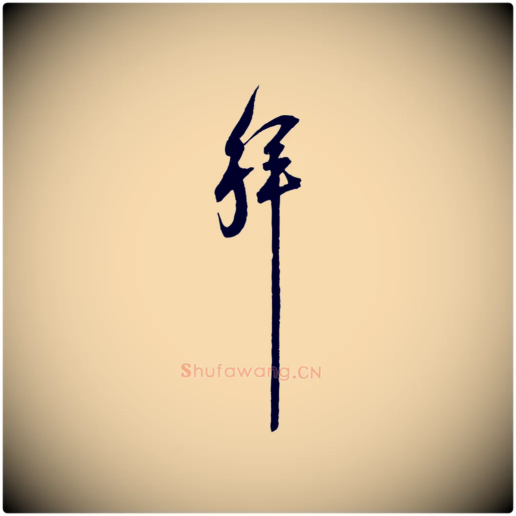 拜毛笔行楷写法,摘自宋代范成大与先之帖