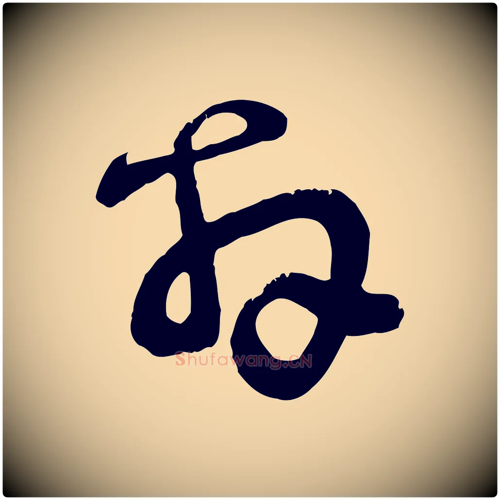 拜毛笔行楷写法,摘自宋代范成大与先之帖