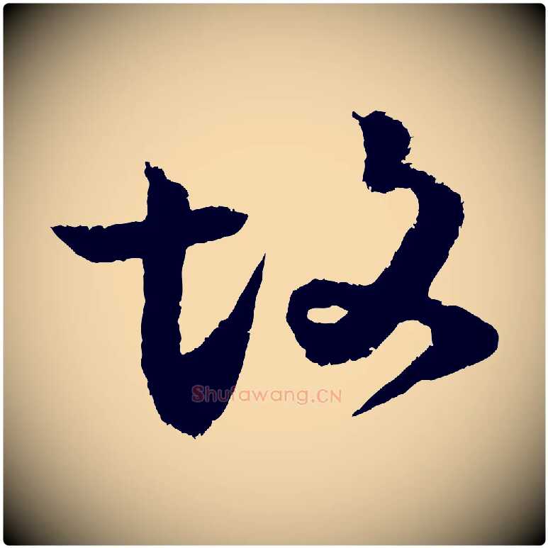 故毛笔行楷写法,摘自宋代范成大与先之帖