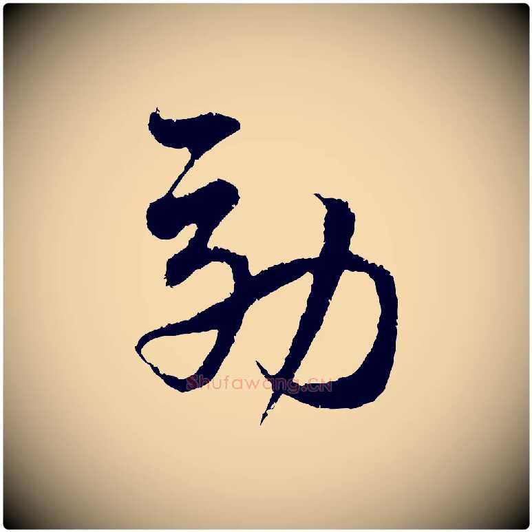 效毛笔行楷写法,摘自宋代范成大与先之帖