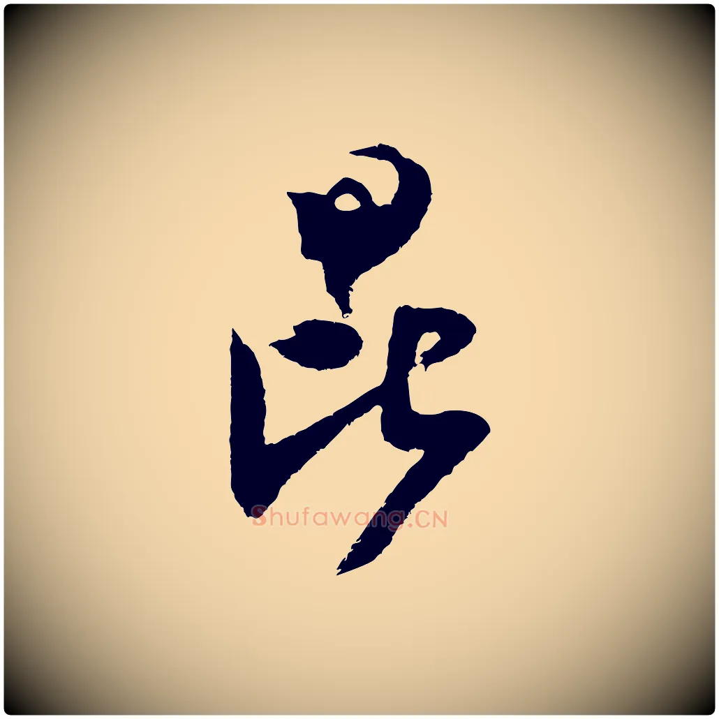 昆毛笔行楷写法,摘自宋代范成大与先之帖