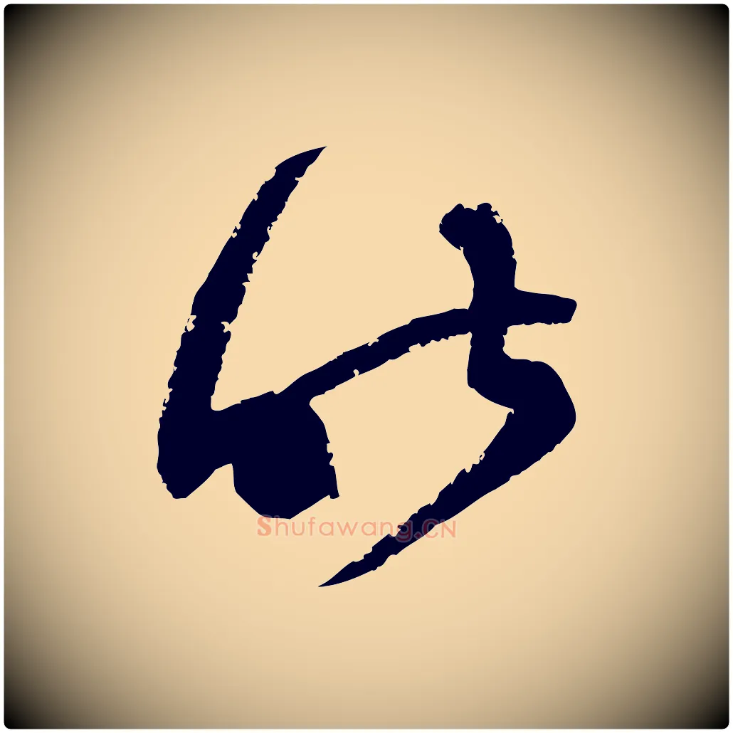昨毛笔行楷写法,摘自宋代范成大与先之帖