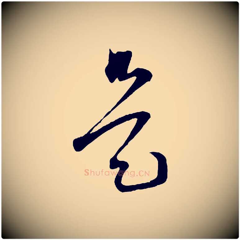是毛笔行楷写法,摘自宋代范成大与先之帖