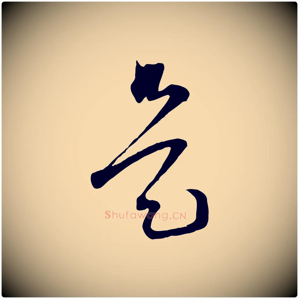 是毛笔行楷写法,摘自宋代范成大与先之帖
