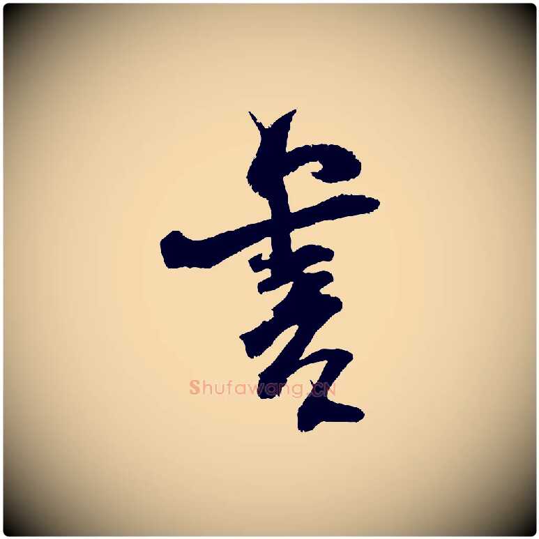 書毛笔行楷写法,摘自宋代范成大与先之帖