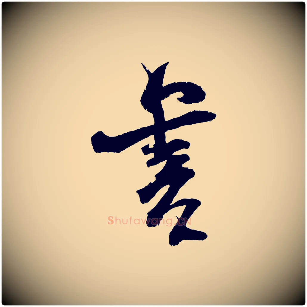 書毛笔行楷写法,摘自宋代范成大与先之帖