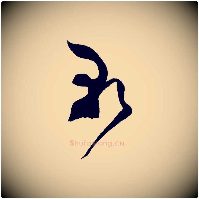 朝毛笔行楷写法,摘自宋代范成大与先之帖