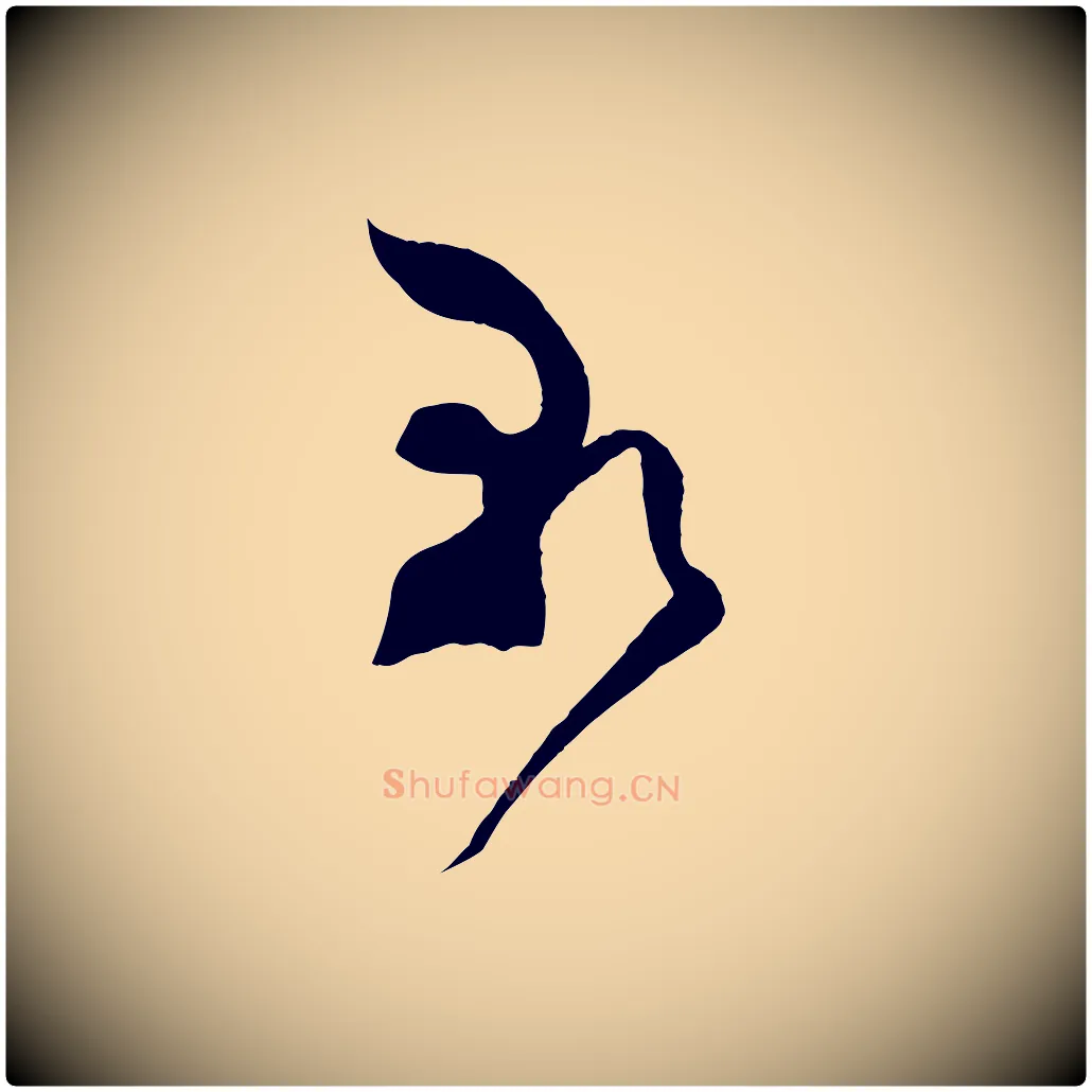 朝毛笔行楷写法,摘自宋代范成大与先之帖