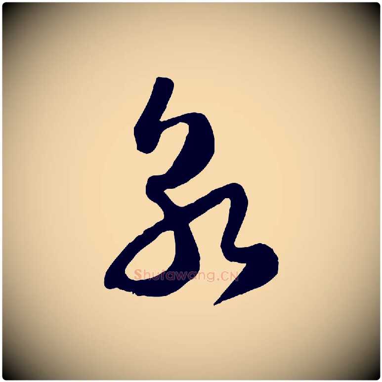 朝毛笔行楷写法,摘自宋代范成大与先之帖