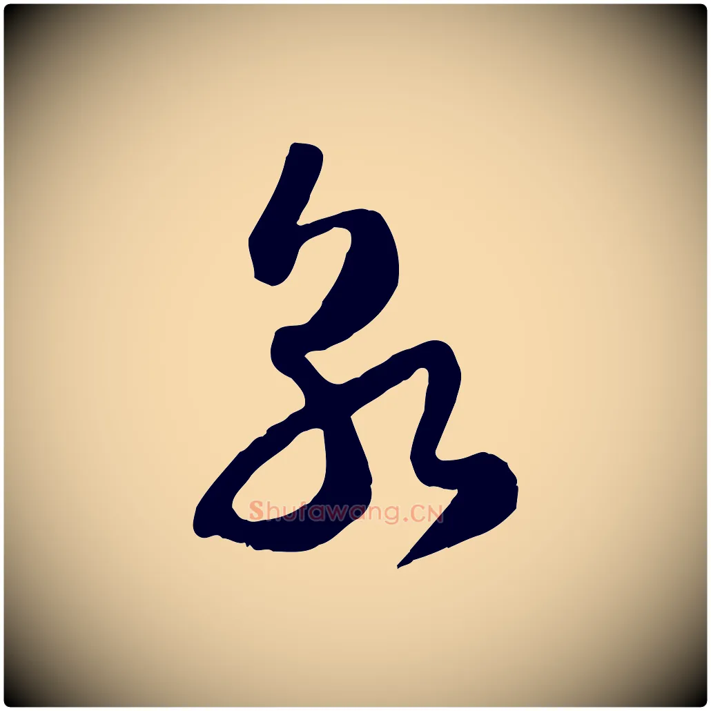 朝毛笔行楷写法,摘自宋代范成大与先之帖
