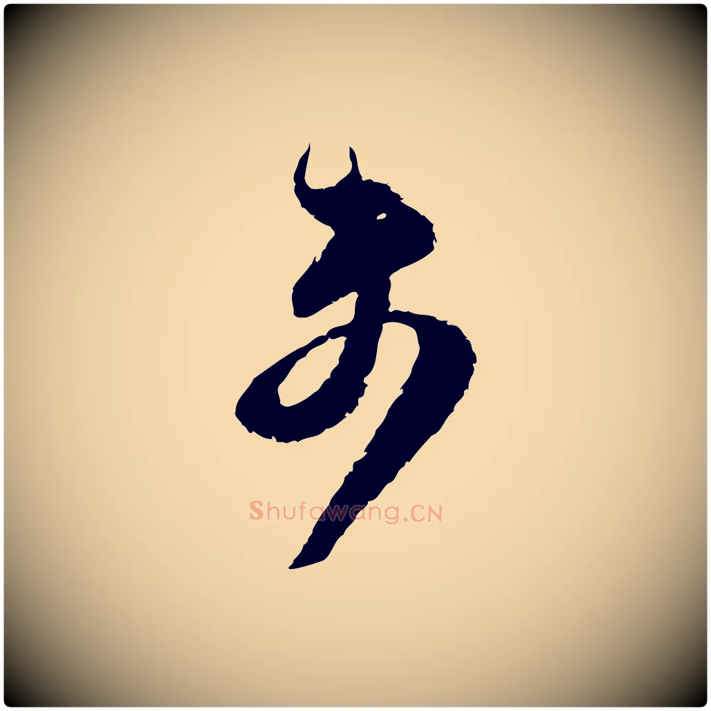 未毛笔行楷写法,摘自宋代范成大与先之帖