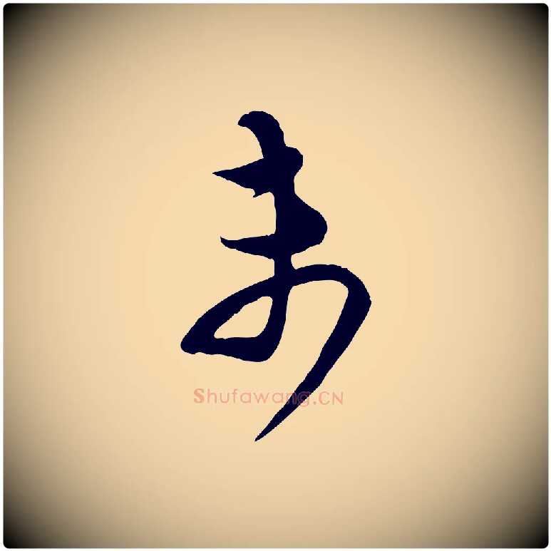 未毛笔行楷写法,摘自宋代范成大与先之帖