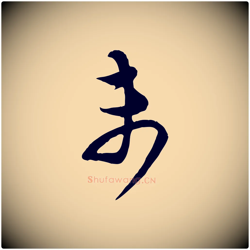 未毛笔行楷写法,摘自宋代范成大与先之帖