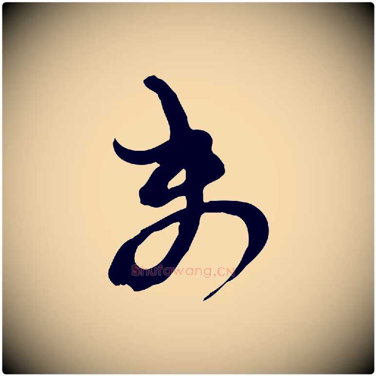 未毛笔行楷写法,摘自宋代范成大与先之帖