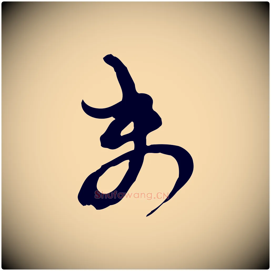 未毛笔行楷写法,摘自宋代范成大与先之帖