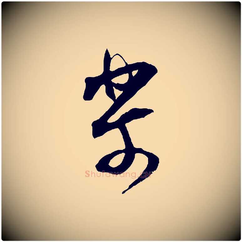 樂毛笔行楷写法,摘自宋代范成大与先之帖
