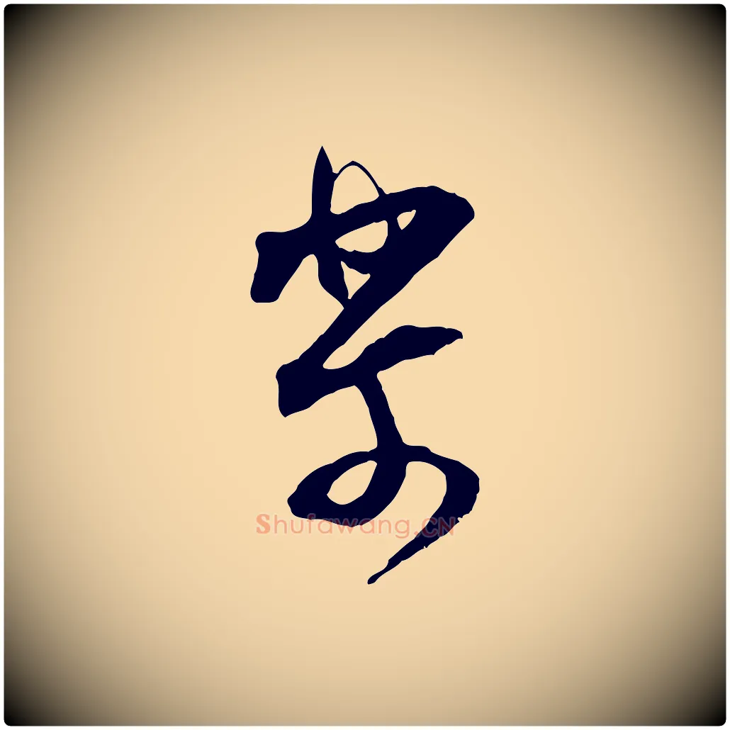 樂毛笔行楷写法,摘自宋代范成大与先之帖