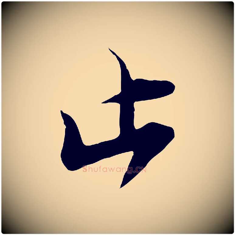 止毛笔行楷写法,摘自宋代范成大与先之帖