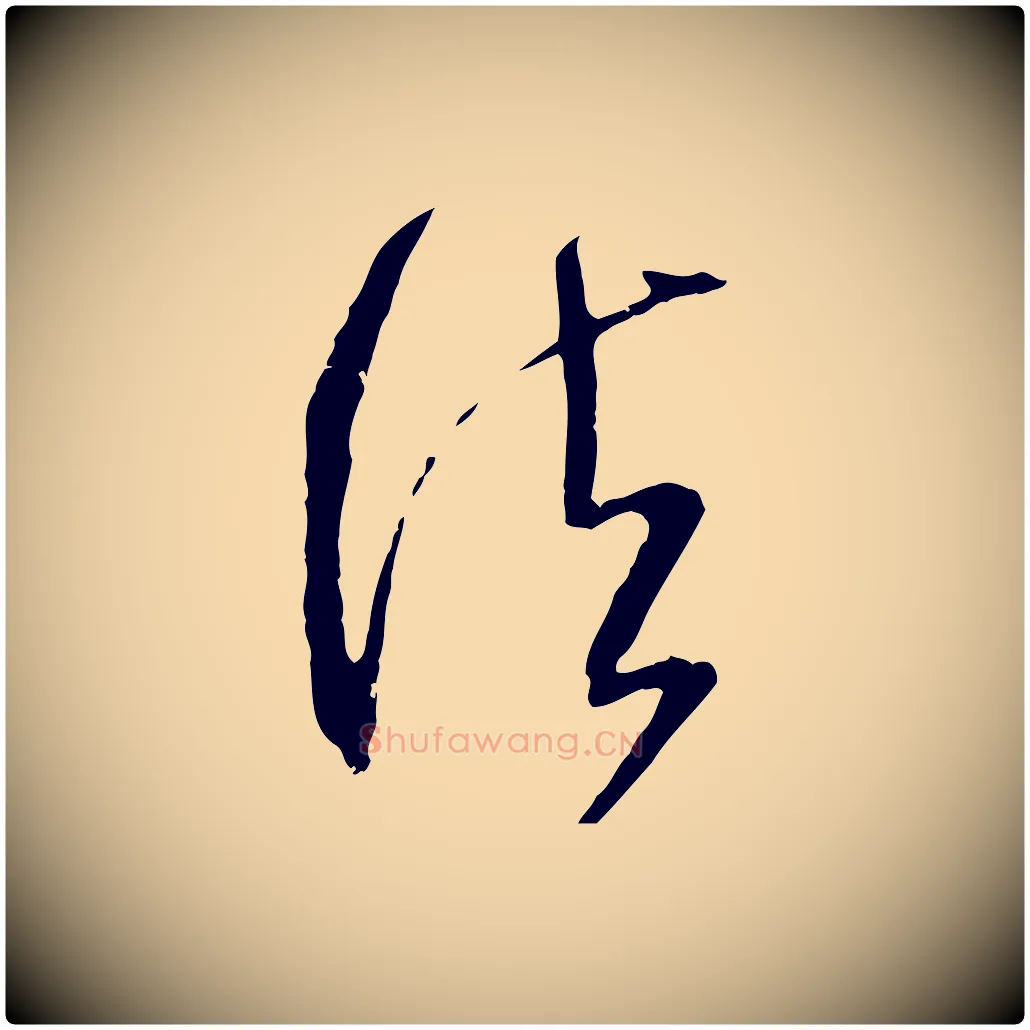 法毛笔行楷写法,摘自宋代范成大与先之帖