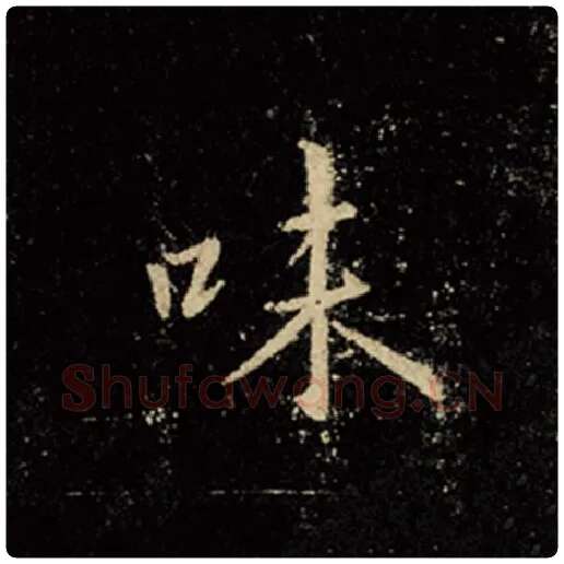 王羲之毛笔行书味字的写法,摘自王羲之书法作品怀仁集王羲之圣教序