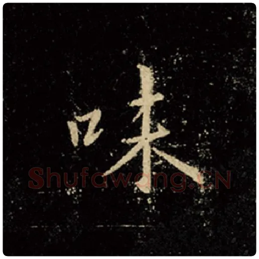王羲之毛笔行书味字的写法,摘自王羲之书法作品怀仁集王羲之圣教序