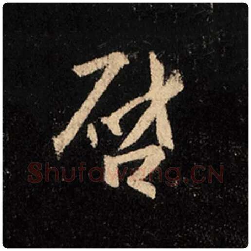 王羲之毛笔行书启字的写法,摘自王羲之书法作品怀仁集王羲之圣教序