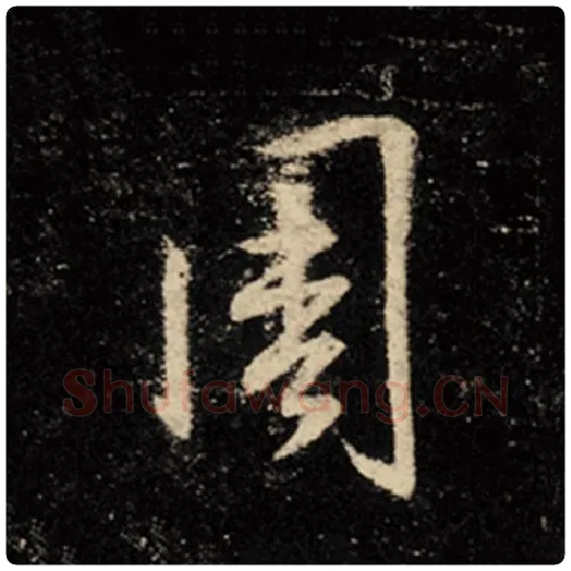 王羲之毛笔行书周字的写法,摘自王羲之书法作品怀仁集王羲之圣教序