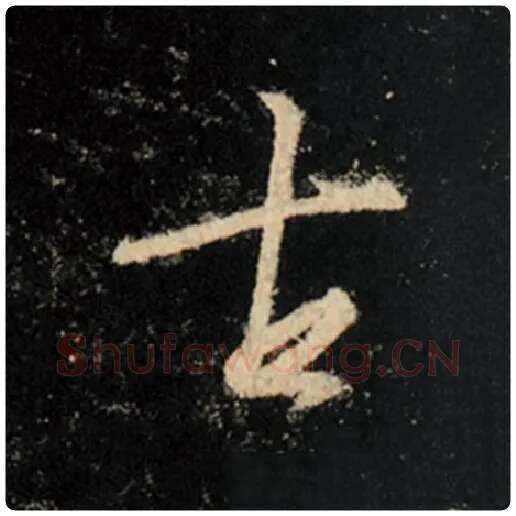 王羲之毛笔行书古字的写法,摘自王羲之书法作品怀仁集王羲之圣教序