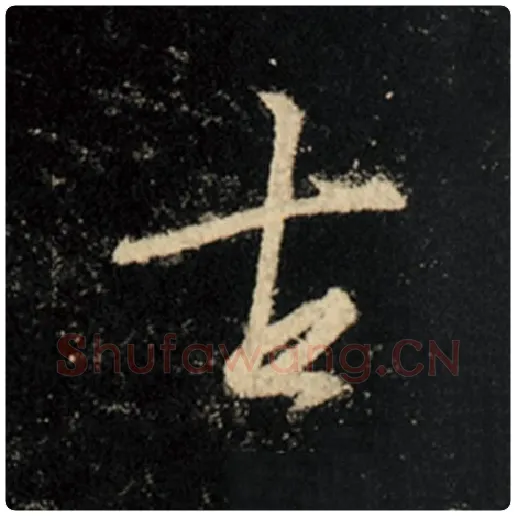 王羲之毛笔行书古字的写法,摘自王羲之书法作品怀仁集王羲之圣教序