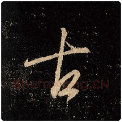 王羲之毛笔行书古字的写法,摘自王羲之书法作品怀仁集王羲之圣教序