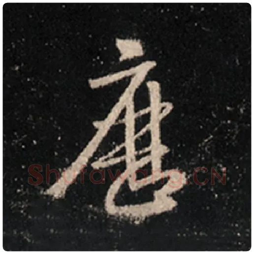 王羲之毛笔行书历字的写法,摘自王羲之书法作品怀仁集王羲之圣教序