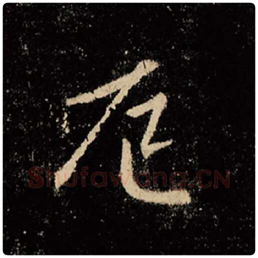 王羲之毛笔行书厄字的写法,摘自王羲之书法作品怀仁集王羲之圣教序
