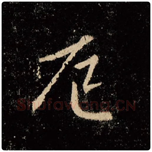 王羲之毛笔行书厄字的写法,摘自王羲之书法作品怀仁集王羲之圣教序
