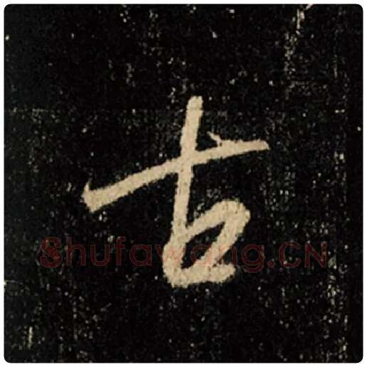 王羲之毛笔行书古字的写法,摘自王羲之书法作品怀仁集王羲之圣教序