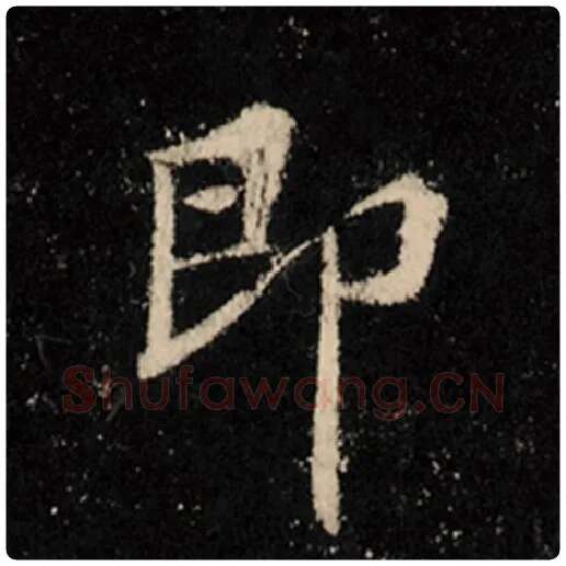 王羲之毛笔行书即字的写法,摘自王羲之书法作品怀仁集王羲之圣教序