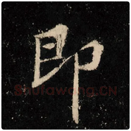 王羲之毛笔行书即字的写法,摘自王羲之书法作品怀仁集王羲之圣教序
