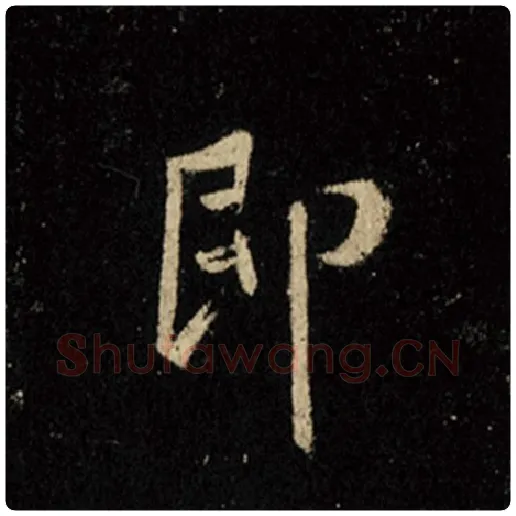 王羲之毛笔行书即字的写法,摘自王羲之书法作品怀仁集王羲之圣教序