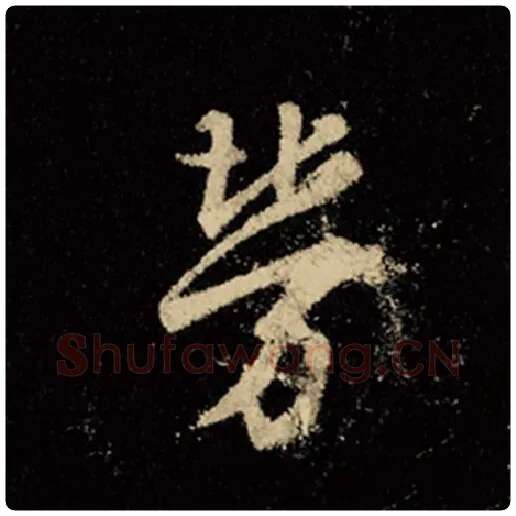 王羲之毛笔行书劳字的写法,摘自王羲之书法作品怀仁集王羲之圣教序