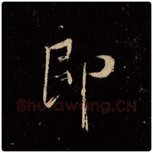王羲之毛笔行书即字的写法,摘自王羲之书法作品怀仁集王羲之圣教序