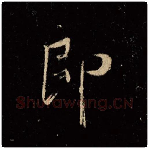 王羲之毛笔行书即字的写法,摘自王羲之书法作品怀仁集王羲之圣教序