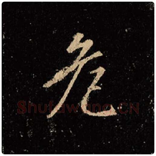 王羲之毛笔行书危字的写法,摘自王羲之书法作品怀仁集王羲之圣教序