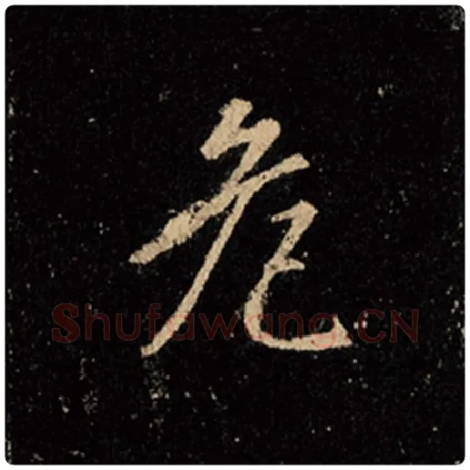 王羲之毛笔行书危字的写法,摘自王羲之书法作品怀仁集王羲之圣教序