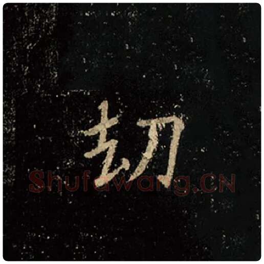王羲之毛笔行书劫字的写法,摘自王羲之书法作品怀仁集王羲之圣教序