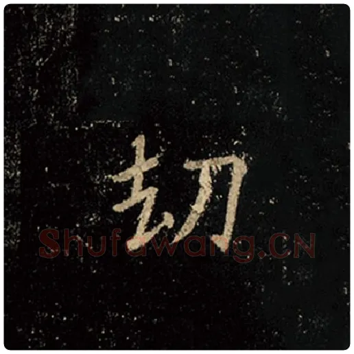 王羲之毛笔行书劫字的写法,摘自王羲之书法作品怀仁集王羲之圣教序