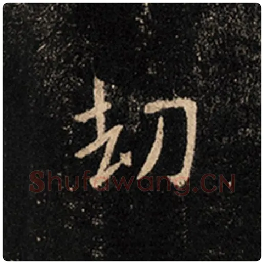 王羲之毛笔行书劫字的写法,摘自王羲之书法作品怀仁集王羲之圣教序